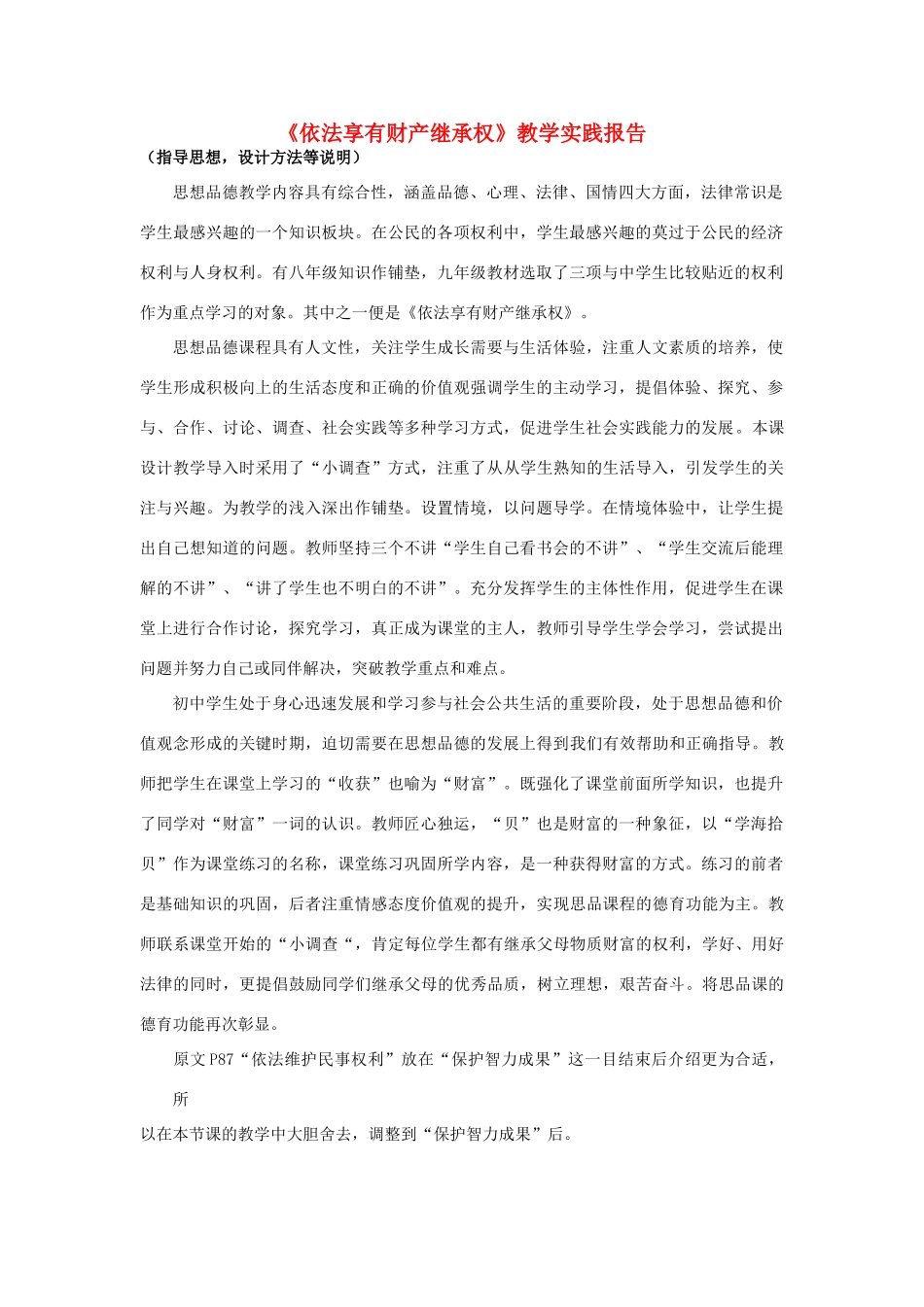 初中政治《依法享有财产继承权》教学实践报告2_第1页