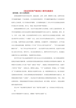 初中政治《依法享有财产继承权》教学实践报告2