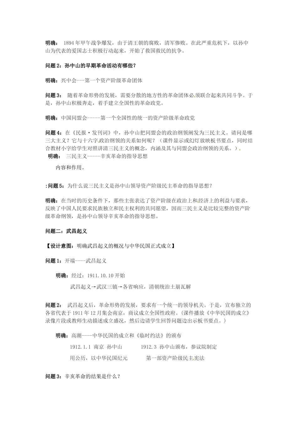 云南省保山曙光学校八年级历史 第八课《辛亥革命》教学设计 人教新课标版_第2页