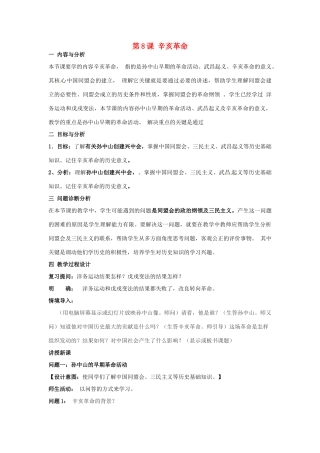 云南省保山曙光学校八年级历史 第八课《辛亥革命》教学设计 人教新课标版