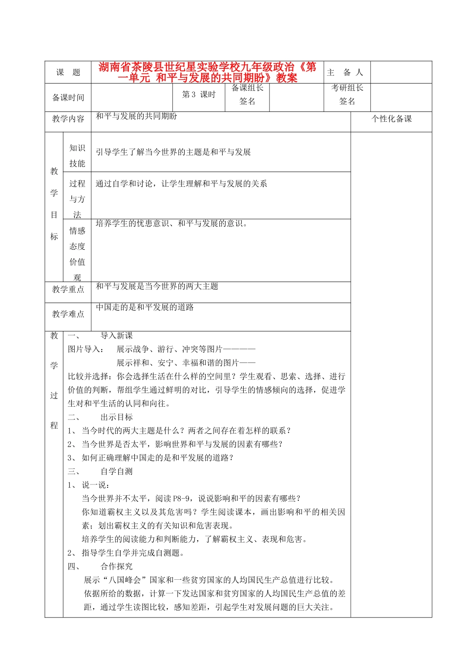 湖南省茶陵县世纪星实验学校九年级政治《第一单元 和平与发展的共同期盼》教案_第1页