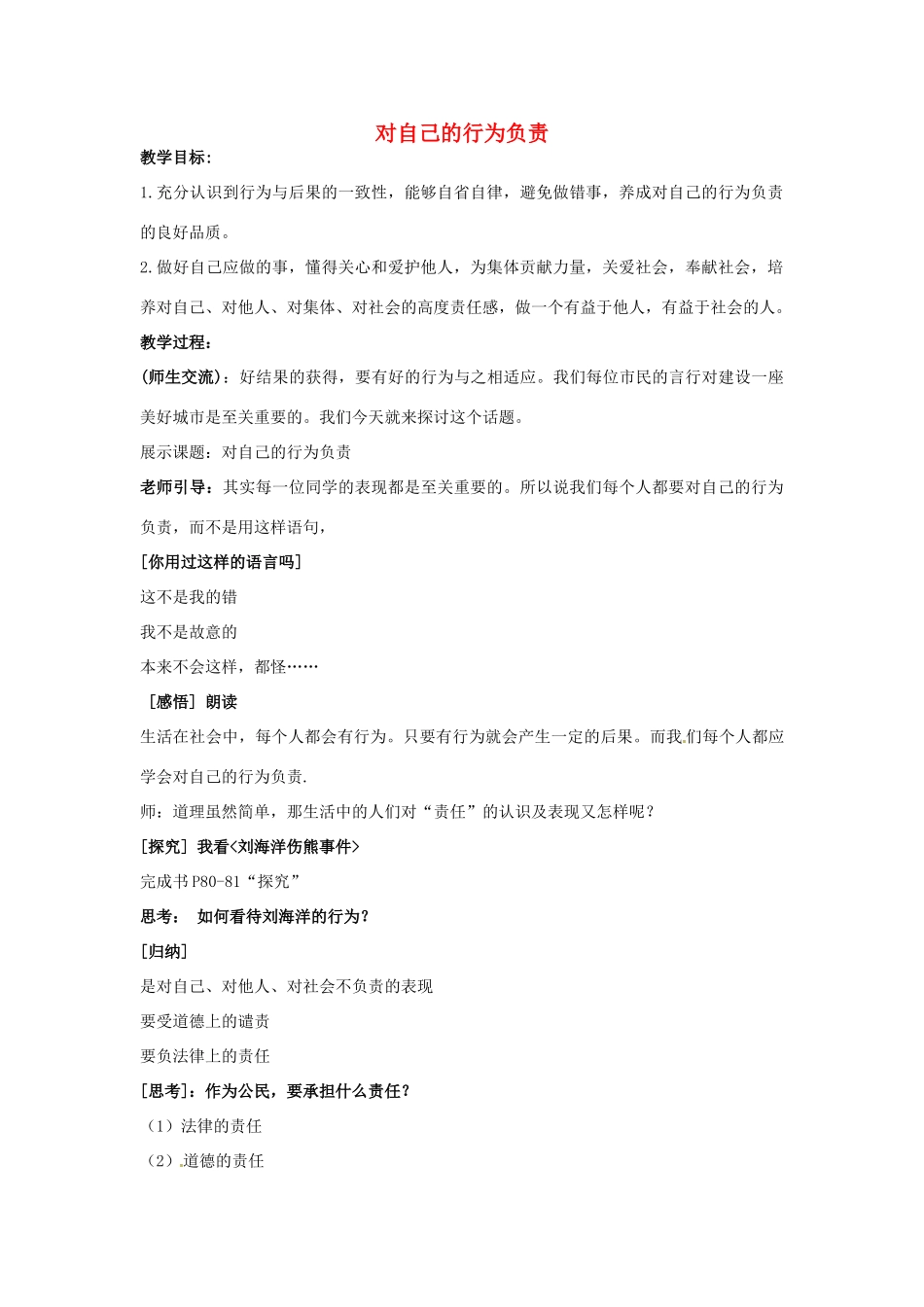 江苏省泗阳县王集中学初中政治《对自己的行为负责》教案_第1页