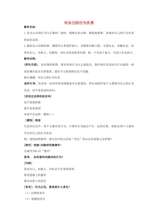江苏省泗阳县王集中学初中政治《对自己的行为负责》教案