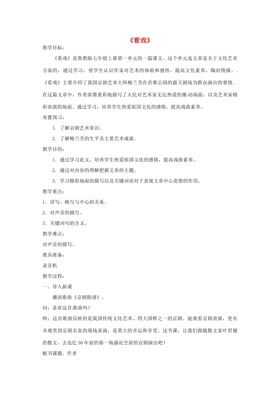 七年级语文上册 5 看戏（第2课时）教案 鲁教版-鲁教版初中七年级上册语文教案_第1页