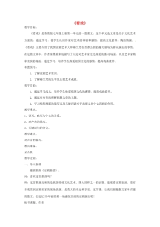 七年级语文上册 5 看戏（第2课时）教案 鲁教版-鲁教版初中七年级上册语文教案