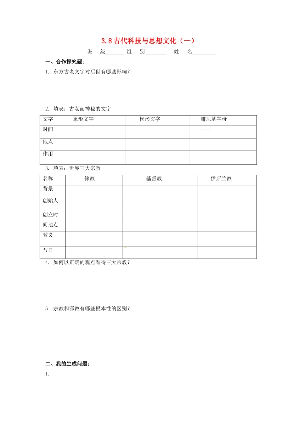 辽宁省凌海市石山初级中学九年级历史上册 3.8古代科技与思想文化（一）问题生成单 新人教版_第1页