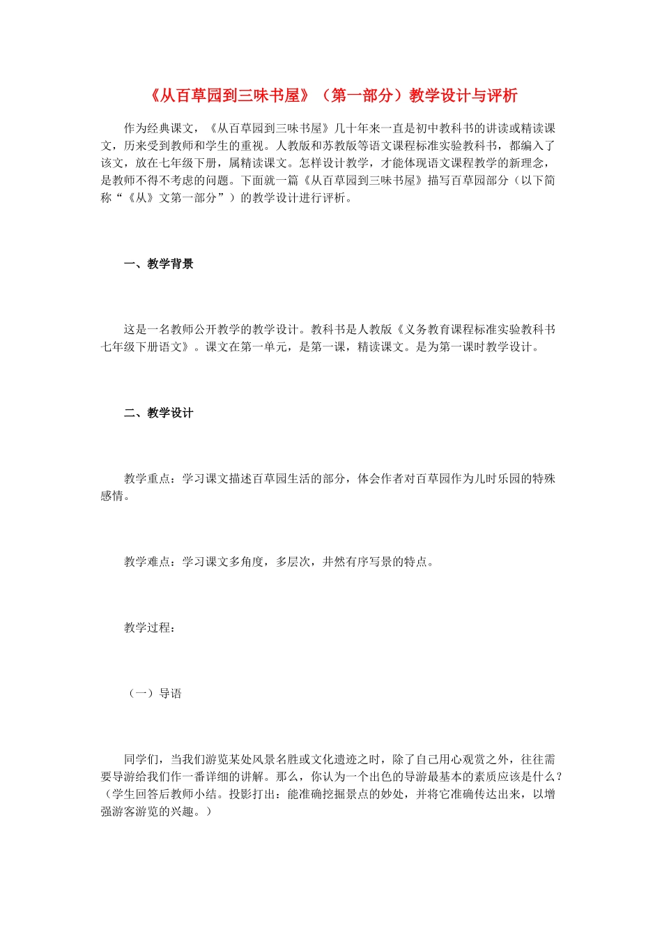 七年级语文下册 《从百草园到三味书屋》教学设计与评价 人教新课标版_第1页