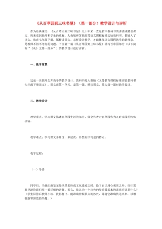 七年级语文下册 《从百草园到三味书屋》教学设计与评价 人教新课标版