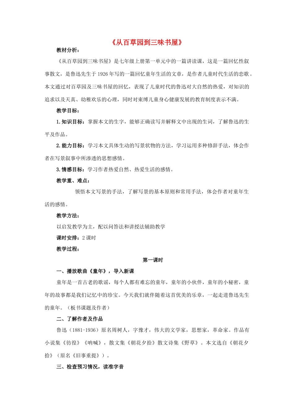 初中部度七年级语文下册 第二单元 第6课《从百草园到三味书屋》教案 苏教版-苏教版初中七年级下册语文教案_第1页