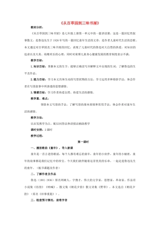 初中部度七年级语文下册 第二单元 第6课《从百草园到三味书屋》教案 苏教版-苏教版初中七年级下册语文教案