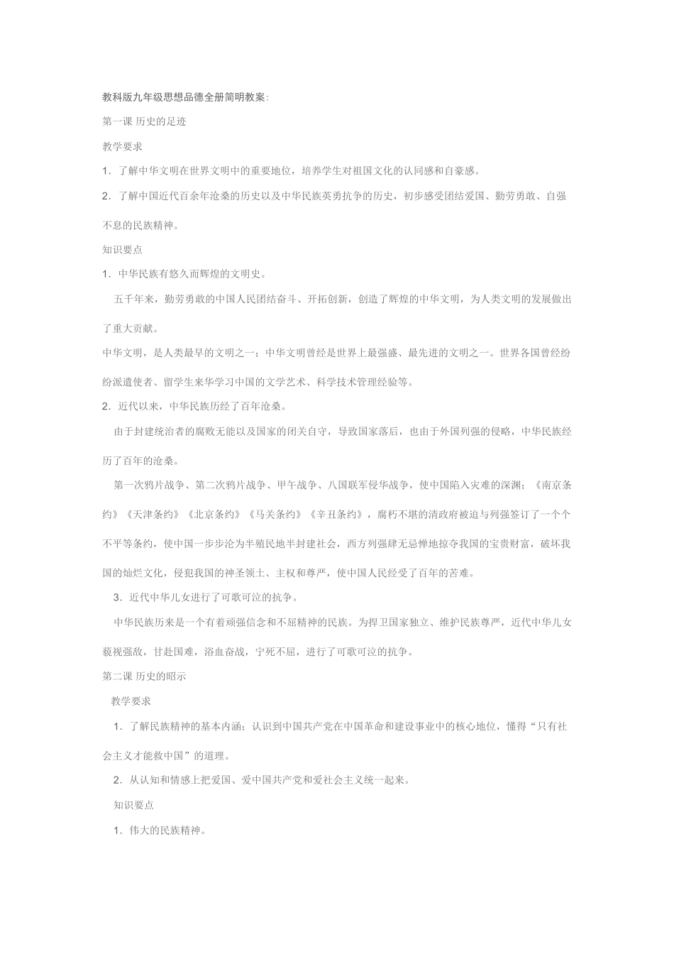 九年级政治全册简明教案教科版_第1页