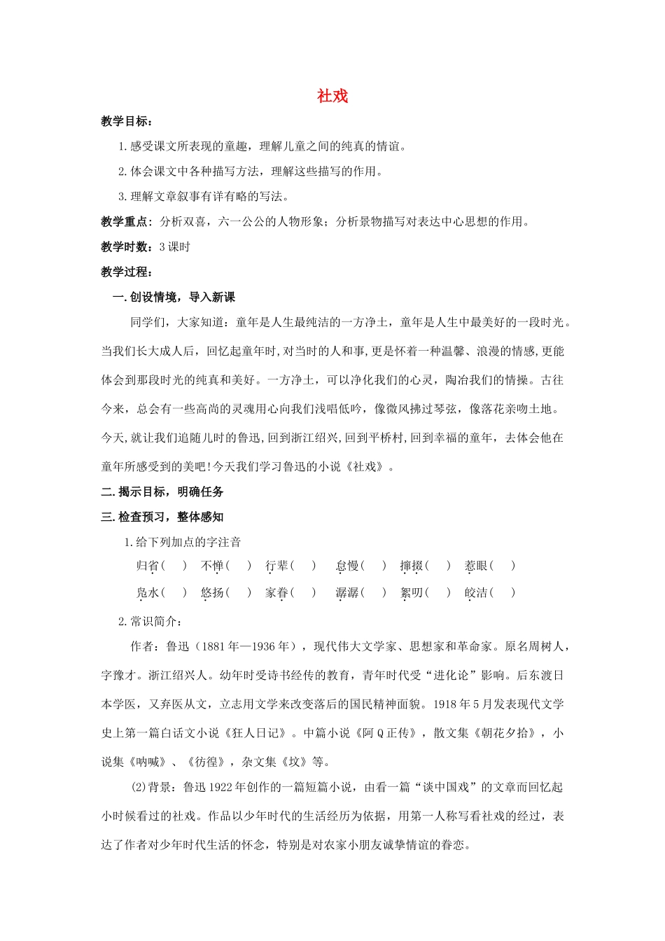 七年级语文上册 10《社戏》精品教案 苏教版-苏教版初中七年级上册语文教案_第1页