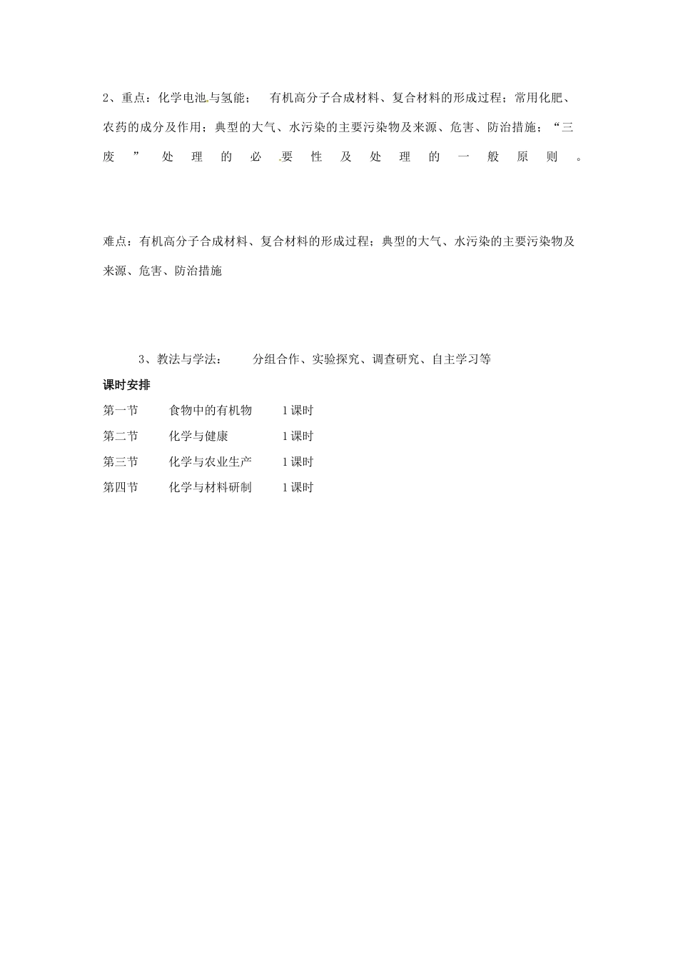 山东省莱州市沙河镇九年级化学全册 第六单元 化学与社会发展备课教案 鲁教版五四制-鲁教版五四制初中九年级全册化学教案_第2页