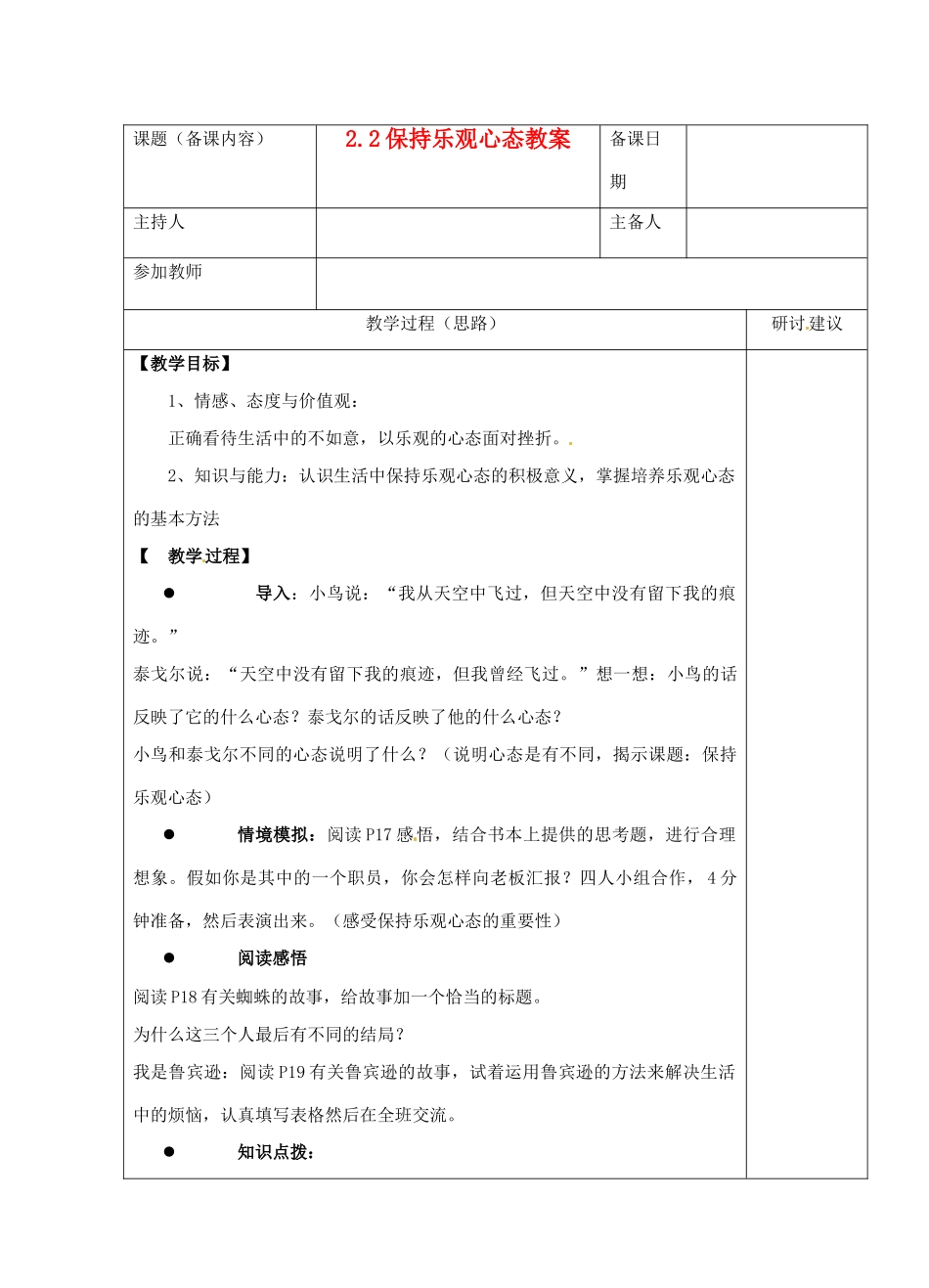 江苏省苏州市第二十六中学八年级政治 2.2保持乐观心态教案  人教新课标版_第1页