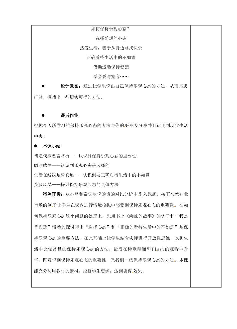 江苏省苏州市第二十六中学八年级政治 2.2保持乐观心态教案  人教新课标版_第2页