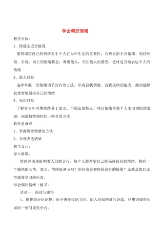 七年级政治6.2　学会调控情绪　教案4人教版