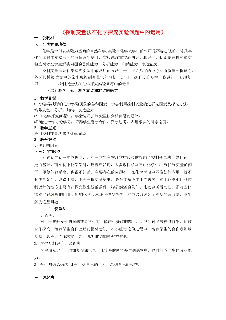 山东省冠县武训高级中学九年级化学下册《控制变量法在化学探究实验问题中的运用》说课稿 新人教版_第1页