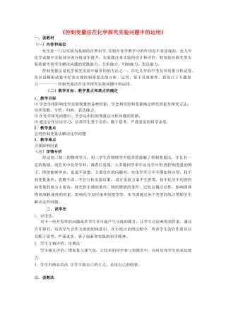 山东省冠县武训高级中学九年级化学下册《控制变量法在化学探究实验问题中的运用》说课稿 新人教版