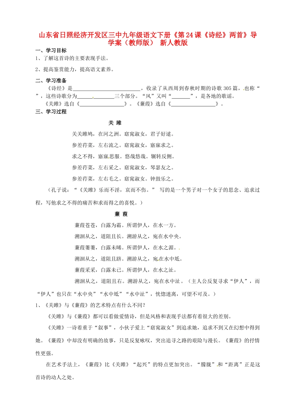 山东省日照经济开发区三中九年级语文下册《第24课《诗经》两首》导学案（教师版） 新人教版_第1页