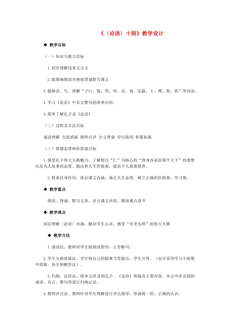 七年级语文上册 第二单元《论语》教案 人教新课标版_第1页