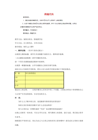江苏省宿迁市宿豫区关庙初级中学八年级政治上册 2.5.1 跨越代沟教案 苏教版