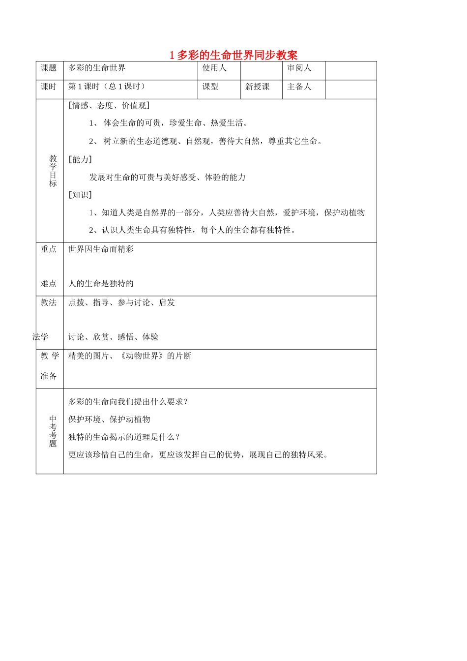 七年级思品上册 1多彩的生命世界同步教案 鲁教版_第1页