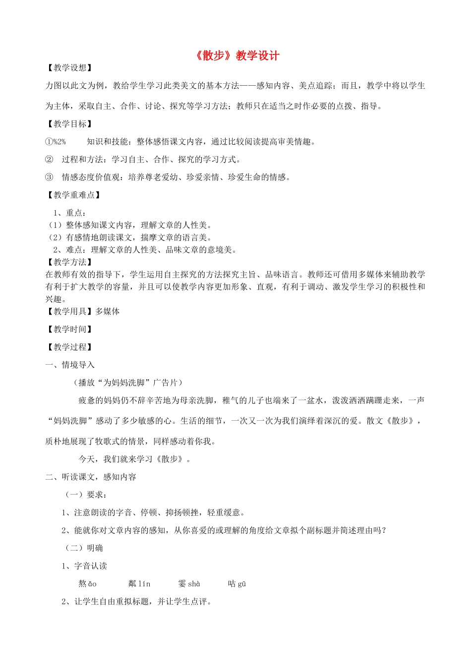 七年级语文下册《散步》教学设计 浙教版-浙教版初中七年级下册语文教案_第1页