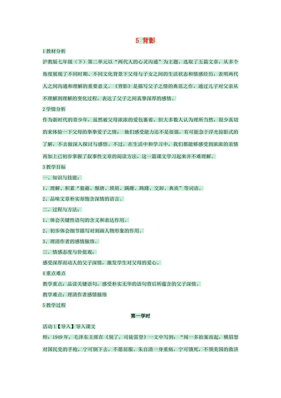 七年级语文下册 第5课《背影》教案 沪教版五四制-沪教版初中七年级下册语文教案_第1页