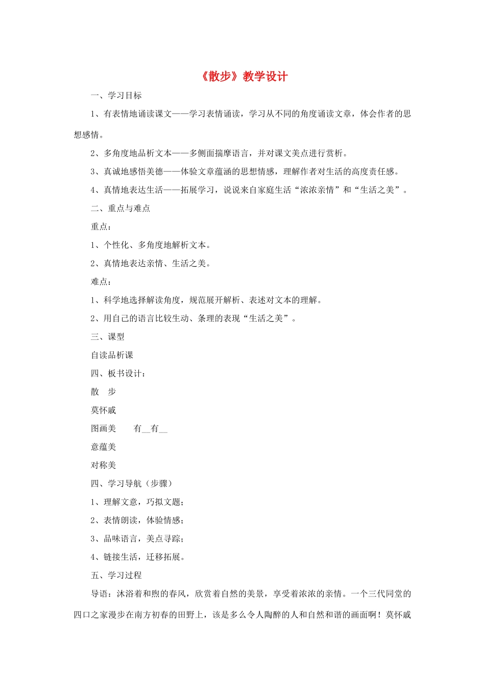 七年级语文上册 6《散步》教学设计（自读品析） 新人教版-新人教版初中七年级上册语文教案_第1页