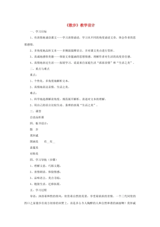 七年级语文上册 6《散步》教学设计（自读品析） 新人教版-新人教版初中七年级上册语文教案