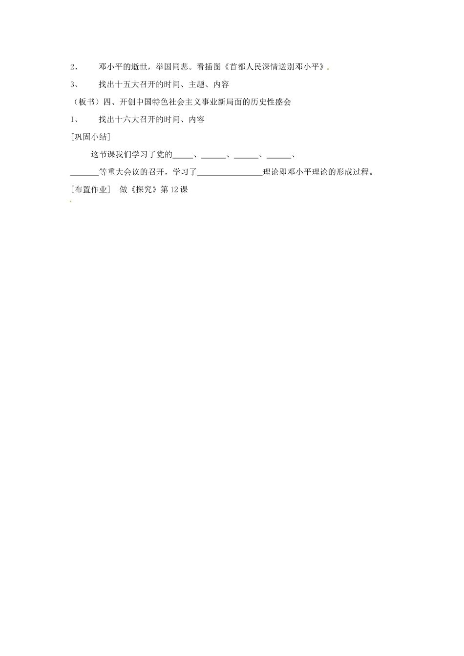江苏省徐州市第二十二中学八年级历史下册《第12课 沿着中国特色社会主义道路前进》教案 华东师大版_第2页