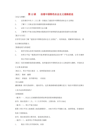 江苏省徐州市第二十二中学八年级历史下册《第12课 沿着中国特色社会主义道路前进》教案 华东师大版