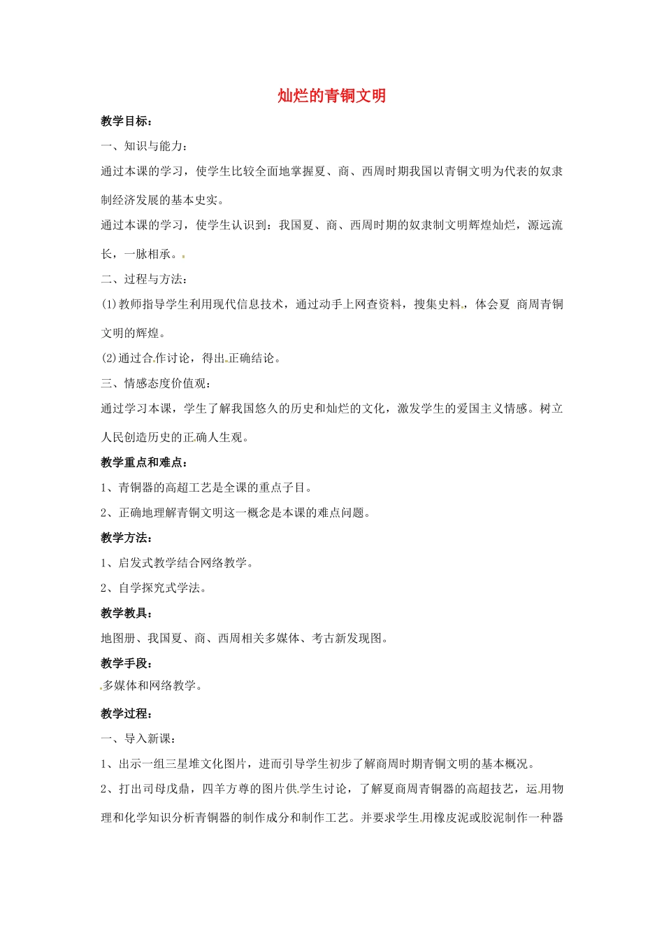 山东省郯城县红花镇中考历史复习《灿烂的青铜文明》教案2 新人教版-新人教版初中九年级全册历史教案_第1页