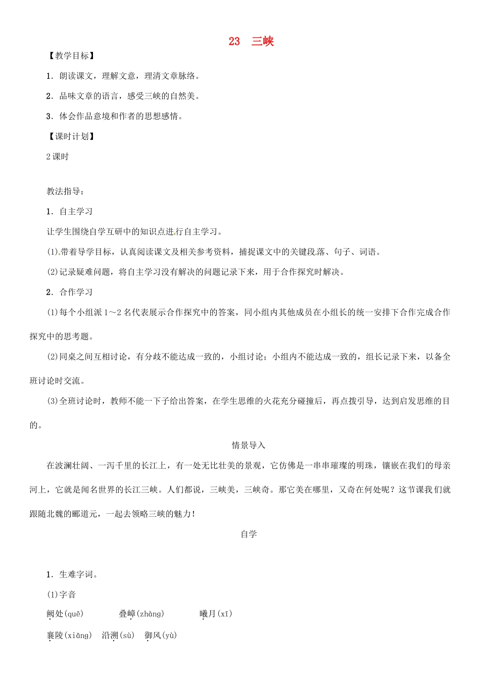 七年级语文上册 第六单元 23 三峡教学设计 语文版-语文版初中七年级上册语文教案_第1页