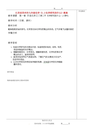 江苏省苏州市九年级化学《1.2化学研究些什么》教案
