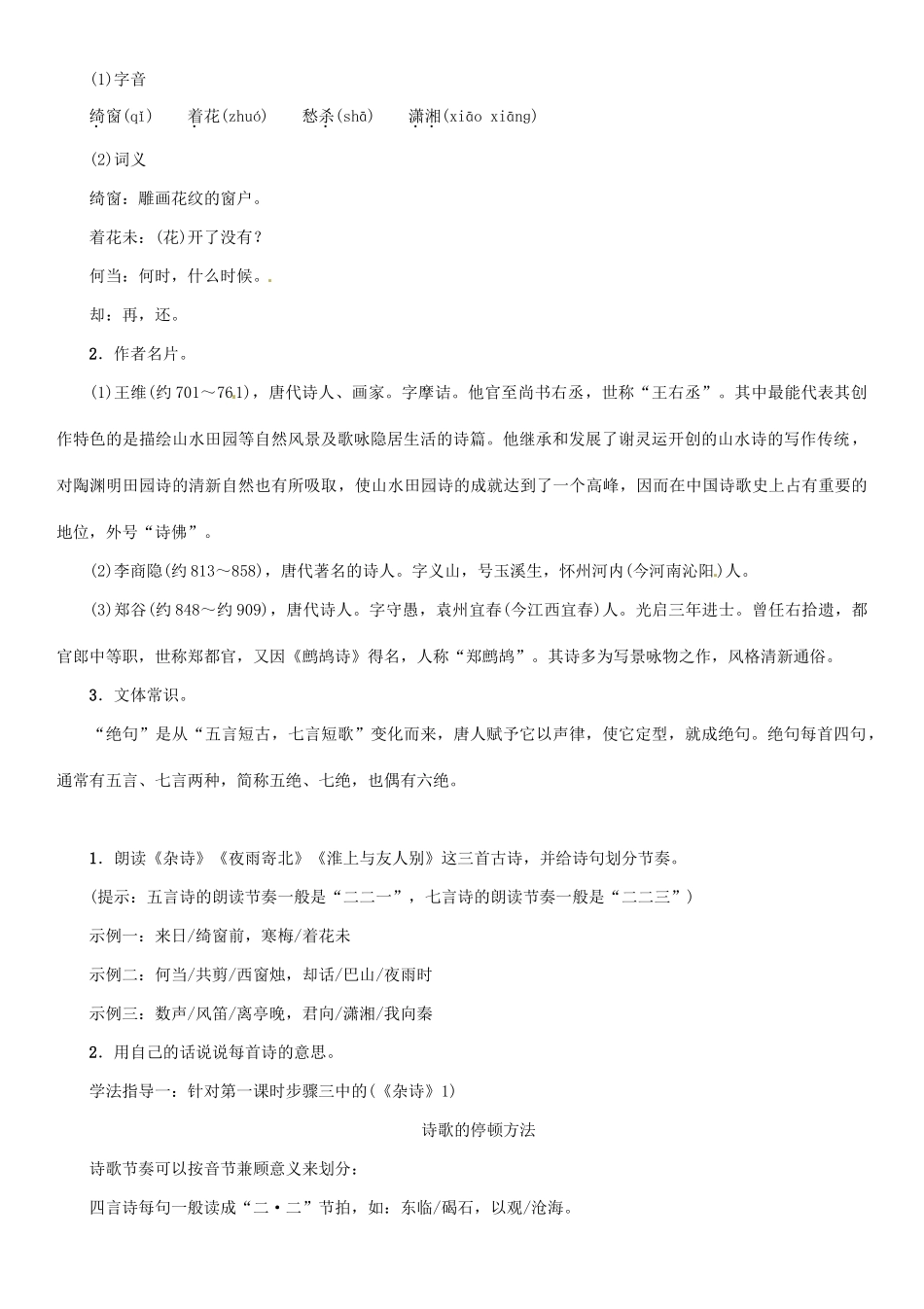 七年级语文上册 第五单元 17 古诗五首教学设计 语文版-语文版初中七年级上册语文教案_第2页