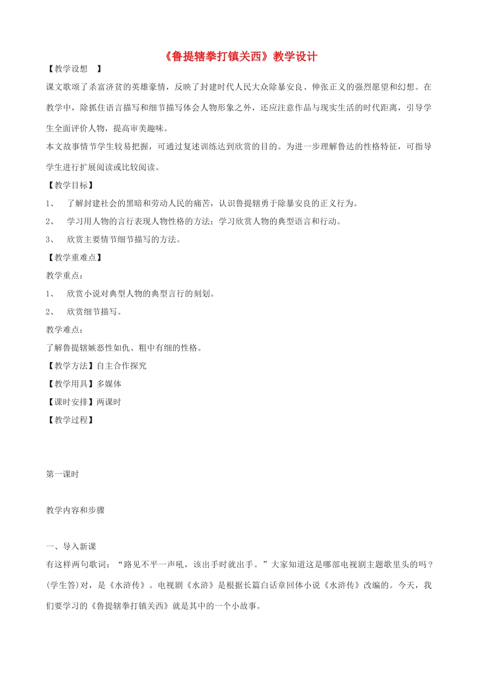 七年级语文下册《鲁提辖拳打镇关西》教学设计 浙教版-浙教版初中七年级下册语文教案_第1页