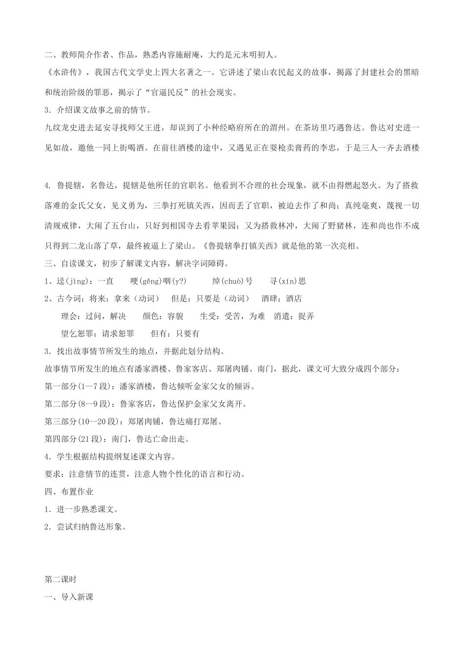 七年级语文下册《鲁提辖拳打镇关西》教学设计 浙教版-浙教版初中七年级下册语文教案_第2页