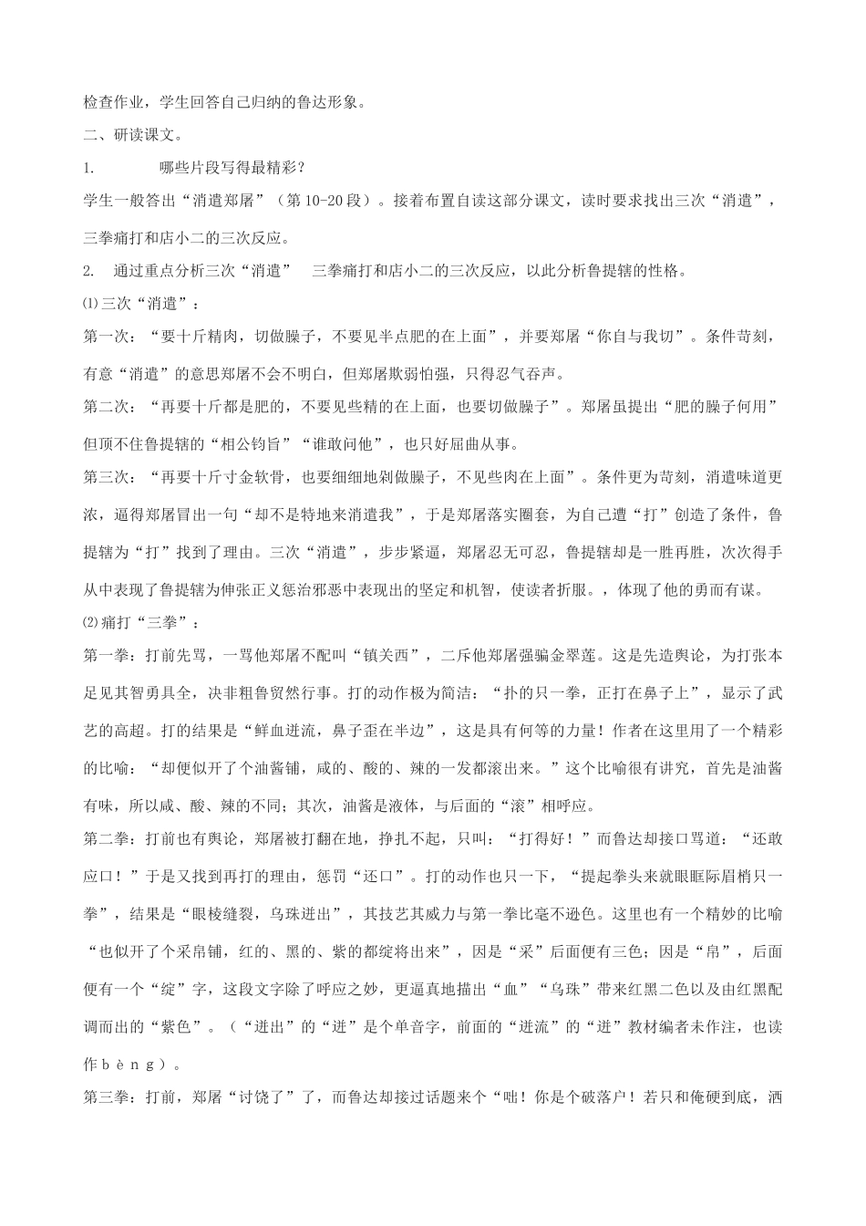 七年级语文下册《鲁提辖拳打镇关西》教学设计 浙教版-浙教版初中七年级下册语文教案_第3页