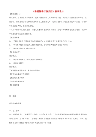七年级语文下册《鲁提辖拳打镇关西》教学设计 浙教版-浙教版初中七年级下册语文教案