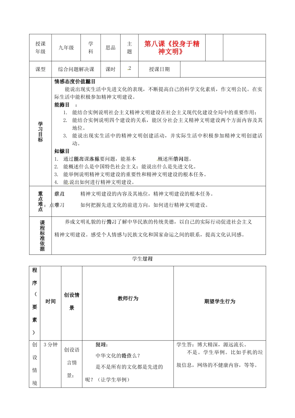 内蒙古鄂尔多斯市东胜区培正中学九年级政治全册 8.1 建设社会主义精神文明教学案 新人教版_第1页