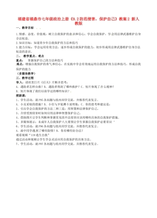 福建省福鼎市七年级政治上册《9.2防范侵害，保护自己》教案2 新人教版