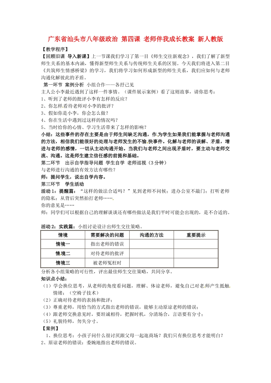 广东省汕头市八年级政治 第四课 老师伴我成长教案 新人教版_第1页