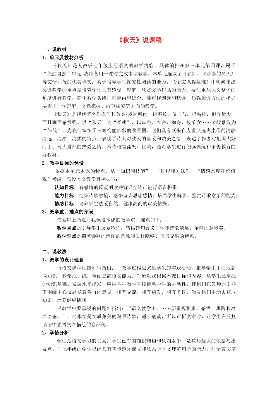 七年级语文上册 14《秋天》说课稿 人教新课标版_第1页