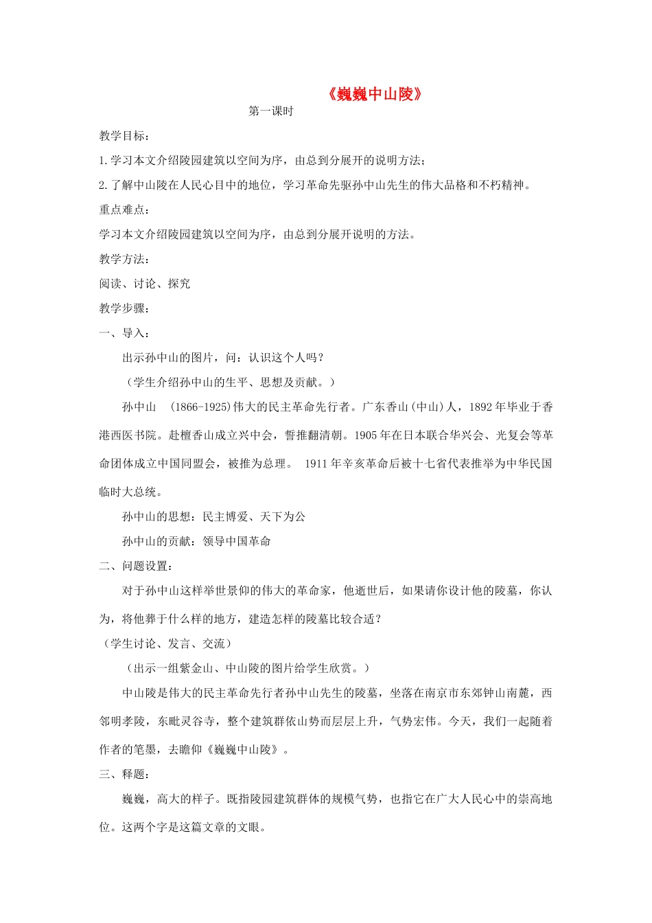 七年级语文下册 12《巍巍中山陵》精品教学设计 苏教版-苏教版初中七年级下册语文教案_第1页