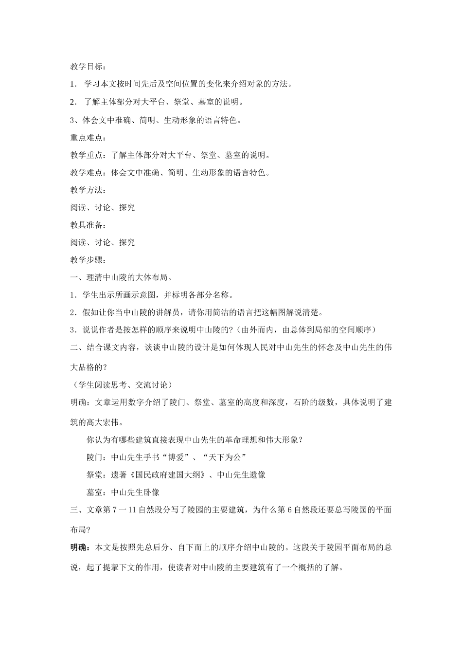 七年级语文下册 12《巍巍中山陵》精品教学设计 苏教版-苏教版初中七年级下册语文教案_第3页