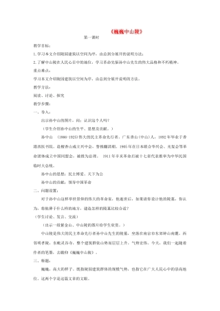七年级语文下册 12《巍巍中山陵》精品教学设计 苏教版-苏教版初中七年级下册语文教案