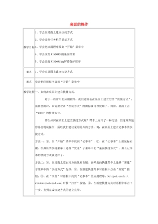 山东省青岛市平度市蓼兰镇何家店中学七年级信息技术上册 桌面的操作教案 新人教版