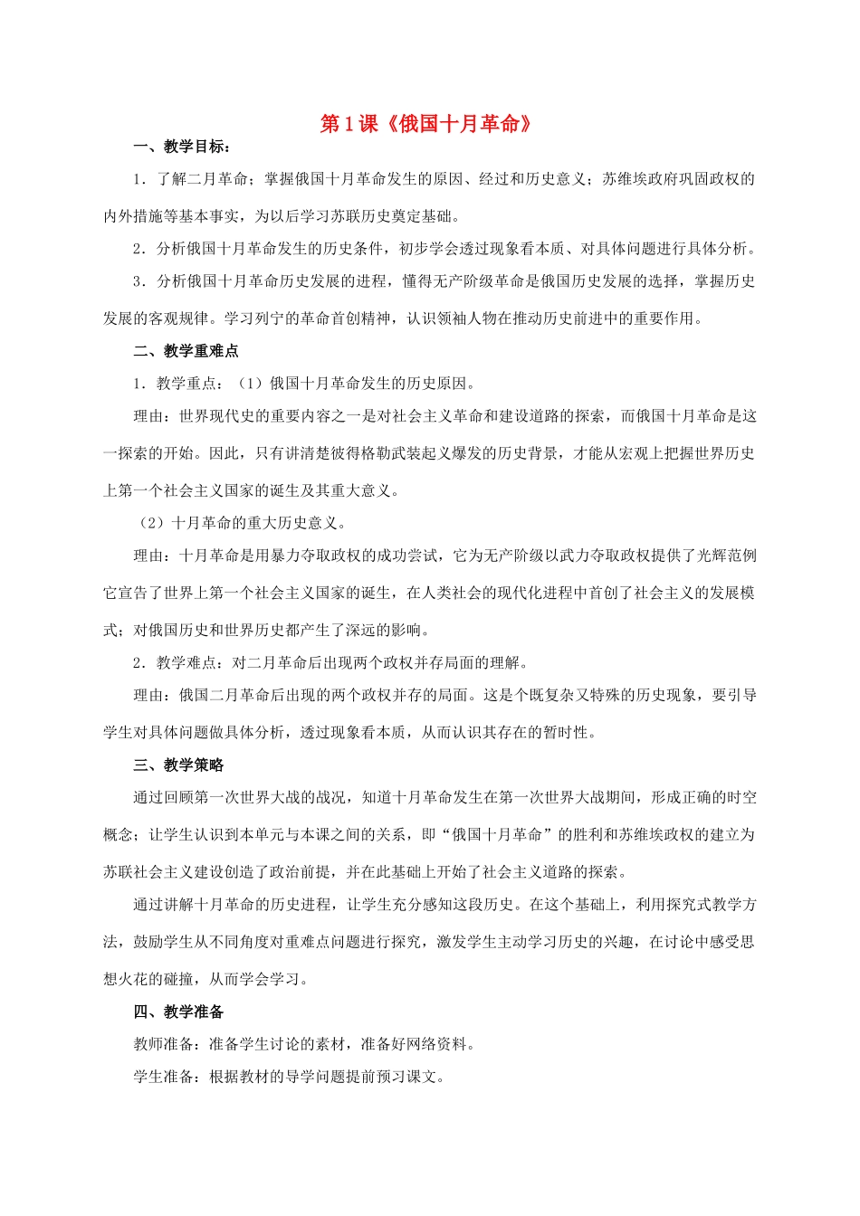 九年级历史下册 第1课《俄国十月革命》教学设计 新人教版-新人教版初中九年级下册历史教案_第1页