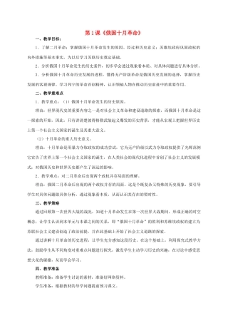 九年级历史下册 第1课《俄国十月革命》教学设计 新人教版-新人教版初中九年级下册历史教案